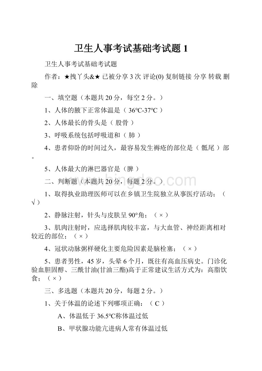 卫生人事考试基础考试题1.docx