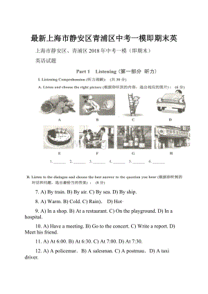 最新上海市静安区青浦区中考一模即期末英.docx