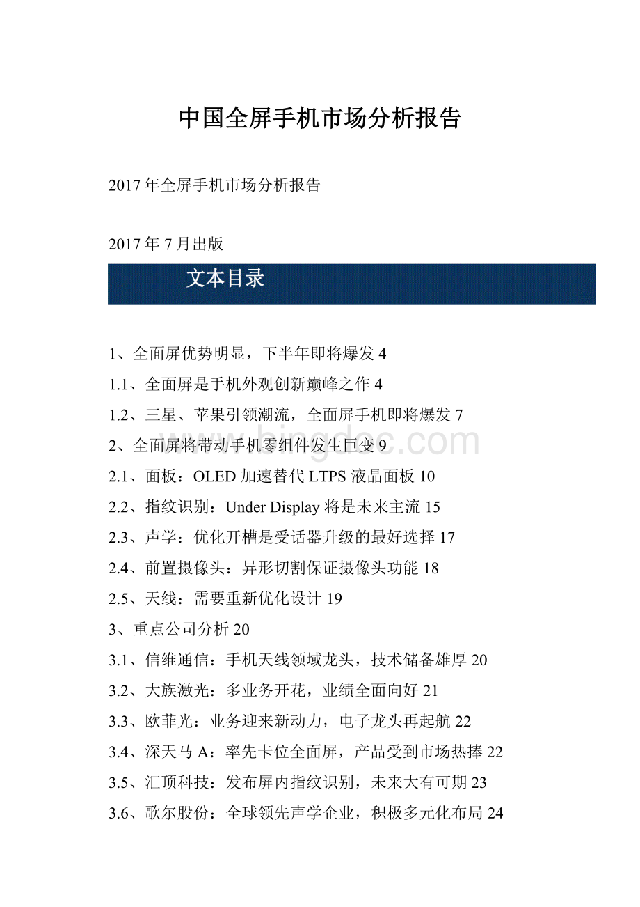 中国全屏手机市场分析报告.docx