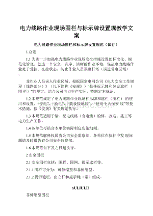 电力线路作业现场围栏与标示牌设置规教学文案.docx