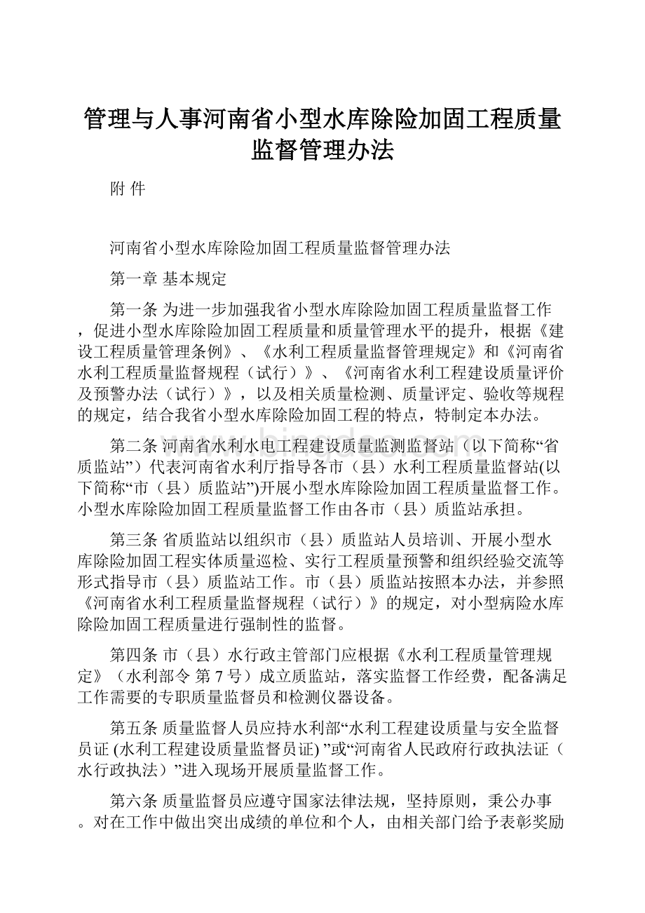 管理与人事河南省小型水库除险加固工程质量监督管理办法.docx