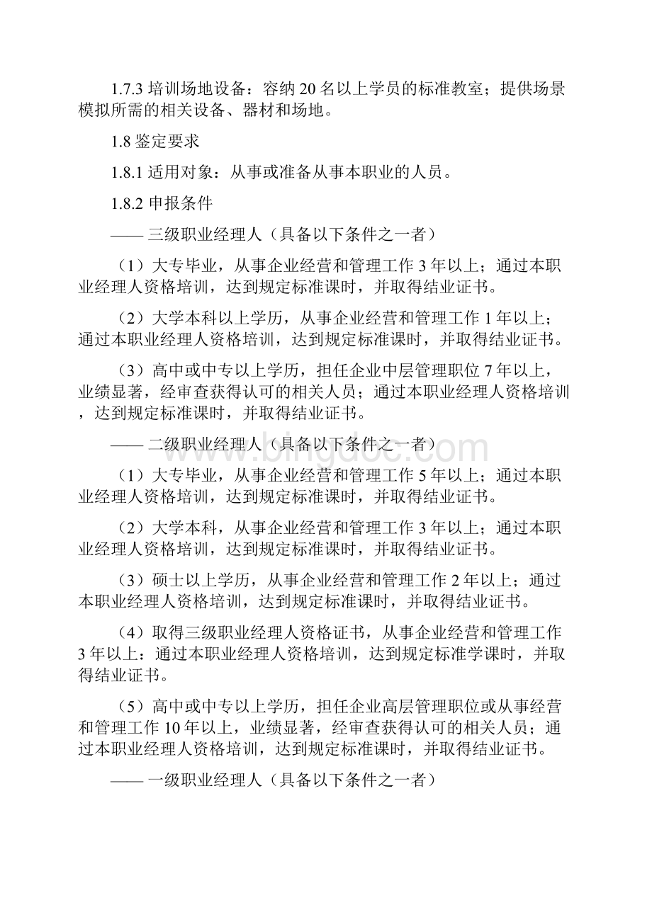 超级经典的职业经理人职业标准.docx_第2页