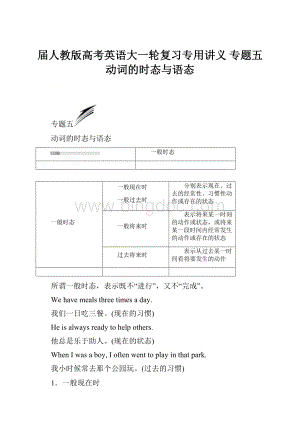 届人教版高考英语大一轮复习专用讲义 专题五 动词的时态与语态.docx