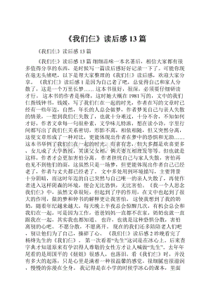 《我们仨》读后感13篇.docx