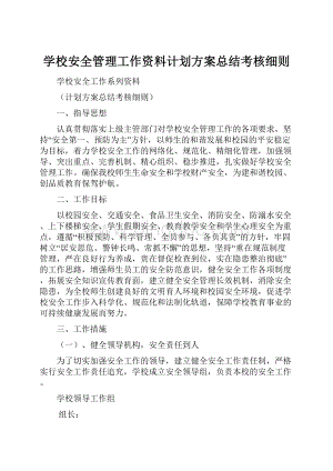 学校安全管理工作资料计划方案总结考核细则.docx