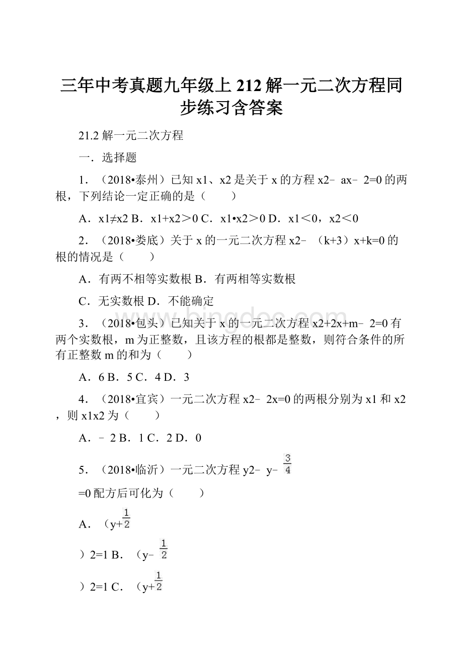 三年中考真题九年级上212解一元二次方程同步练习含答案.docx_第1页