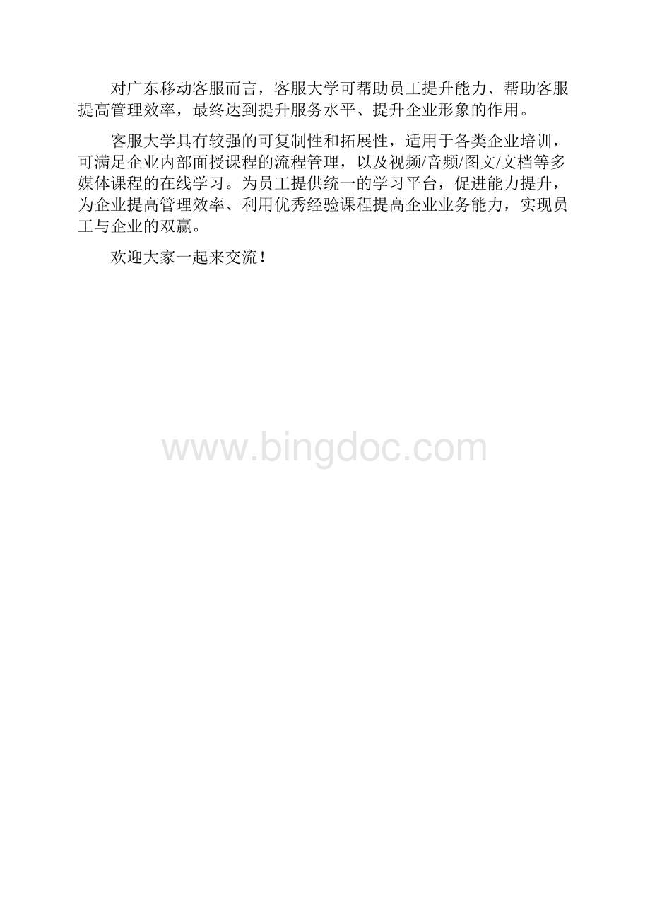 如何使用BingoLink为广东移动客服大学实现员工赋能.docx_第3页