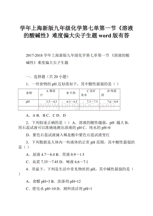 学年上海新版九年级化学第七单第一节《溶液的酸碱性》难度偏大尖子生题word版有答.docx