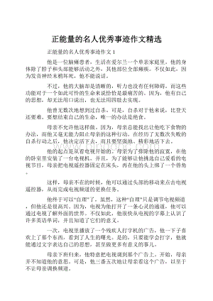 正能量的名人优秀事迹作文精选.docx