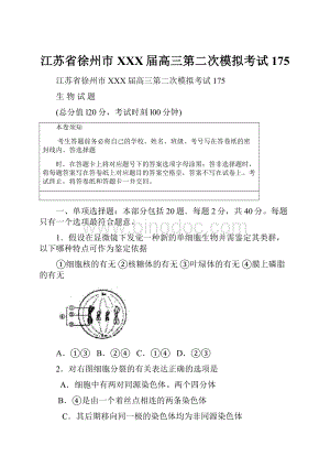 江苏省徐州市XXX届高三第二次模拟考试175.docx