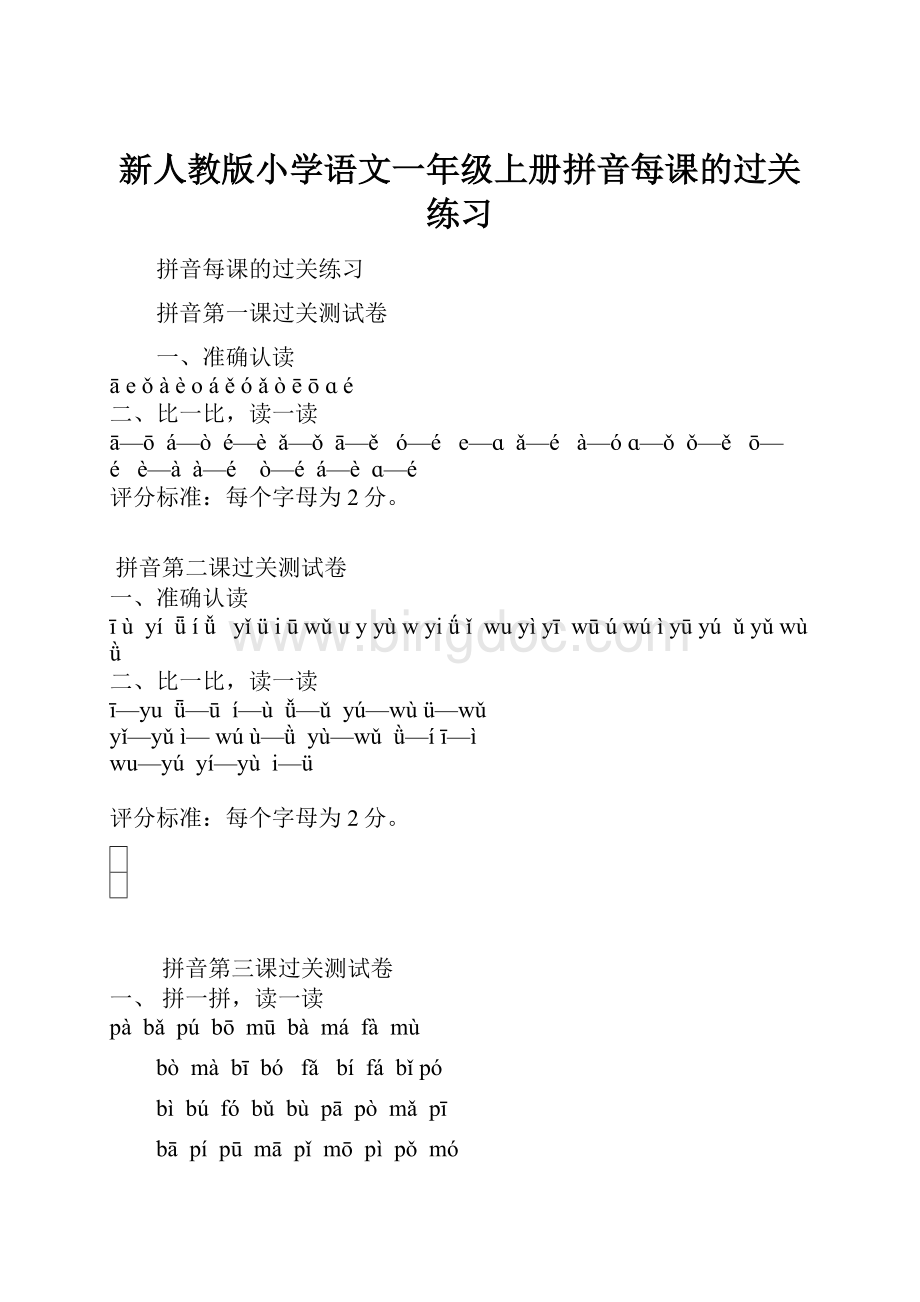 新人教版小学语文一年级上册拼音每课的过关练习.docx_第1页