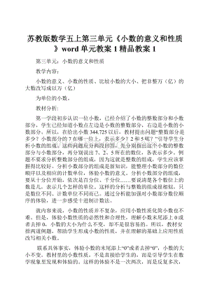 苏教版数学五上第三单元《小数的意义和性质》word单元教案1精品教案 1.docx