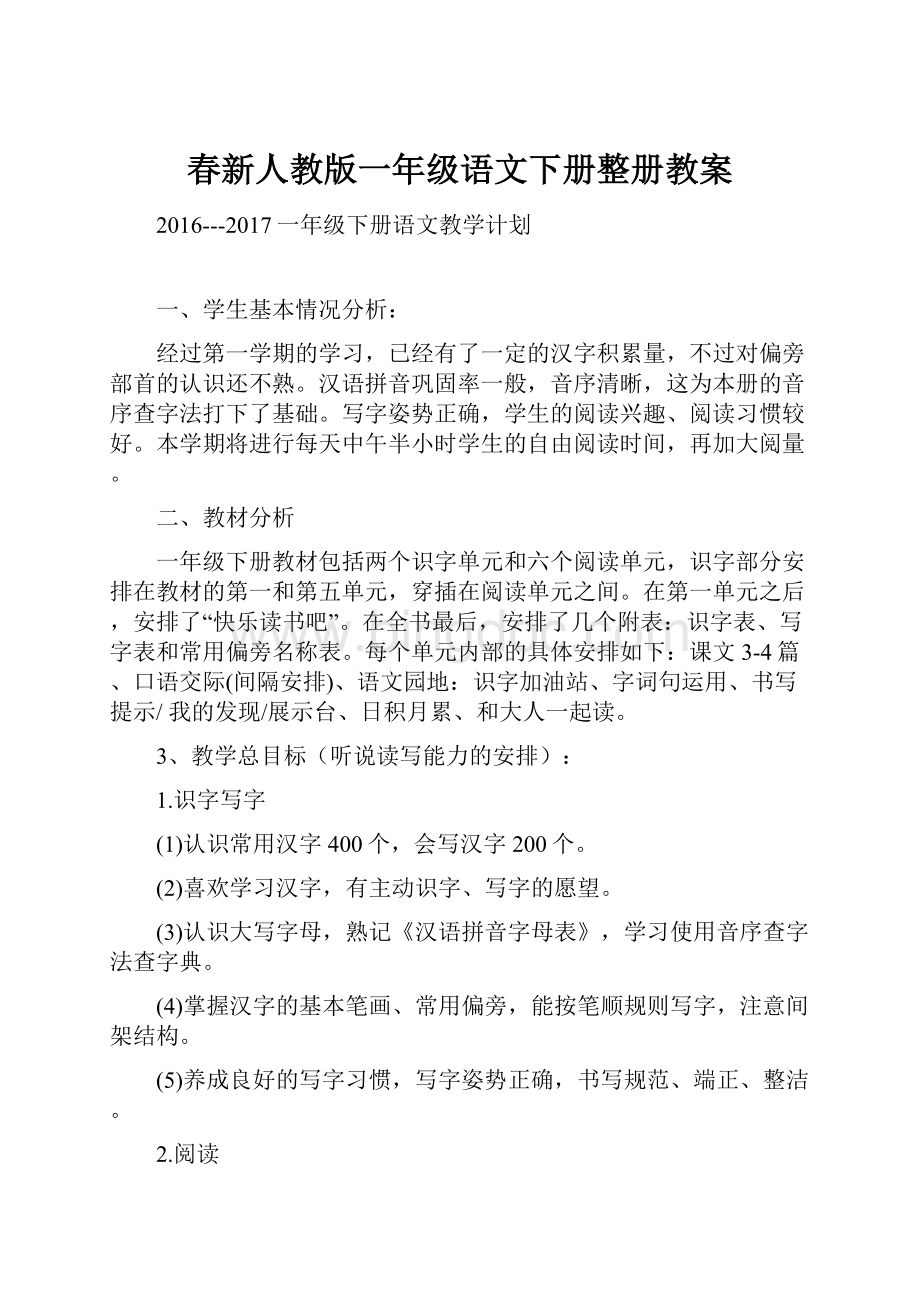 春新人教版一年级语文下册整册教案.docx_第1页