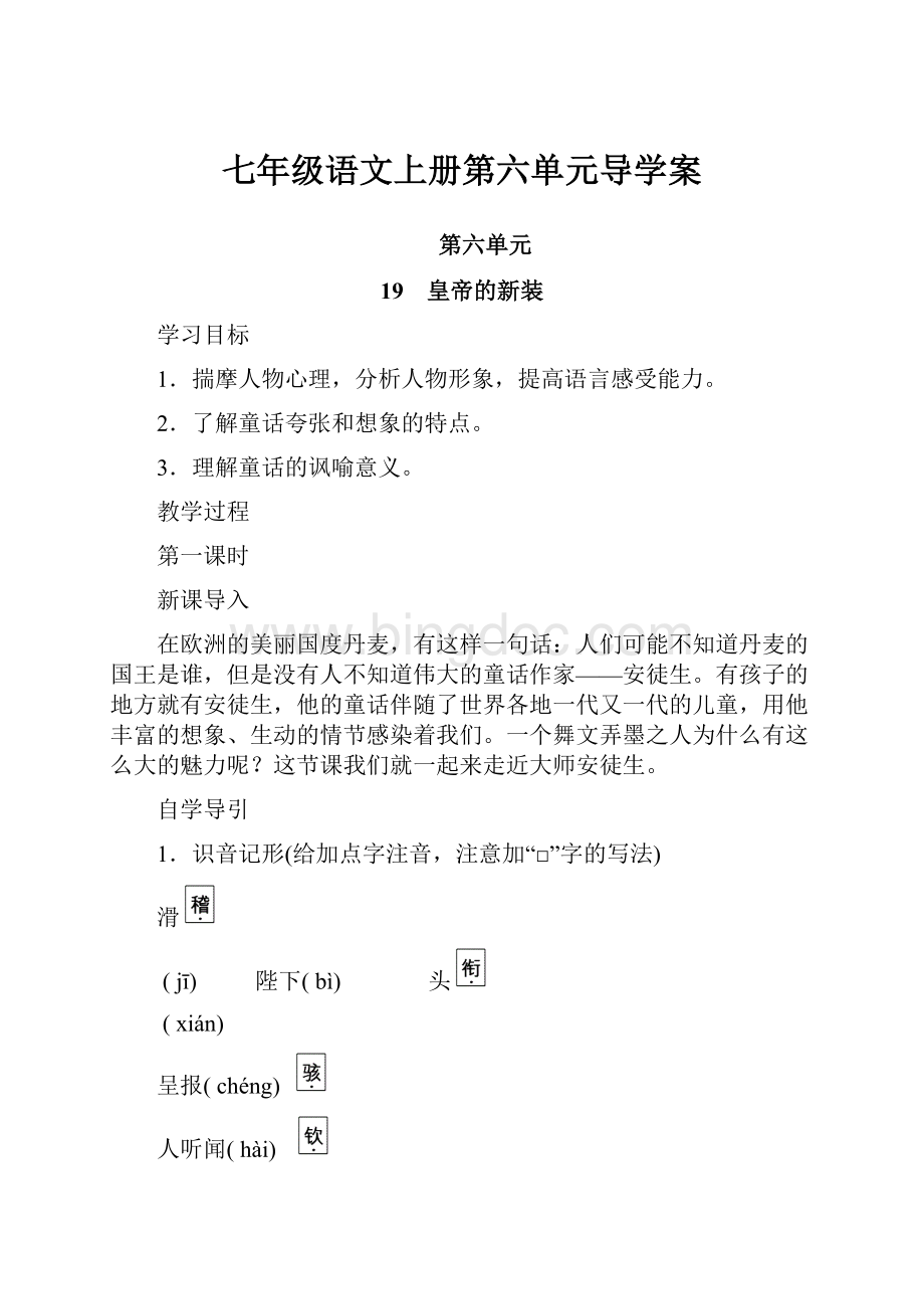 七年级语文上册第六单元导学案.docx_第1页