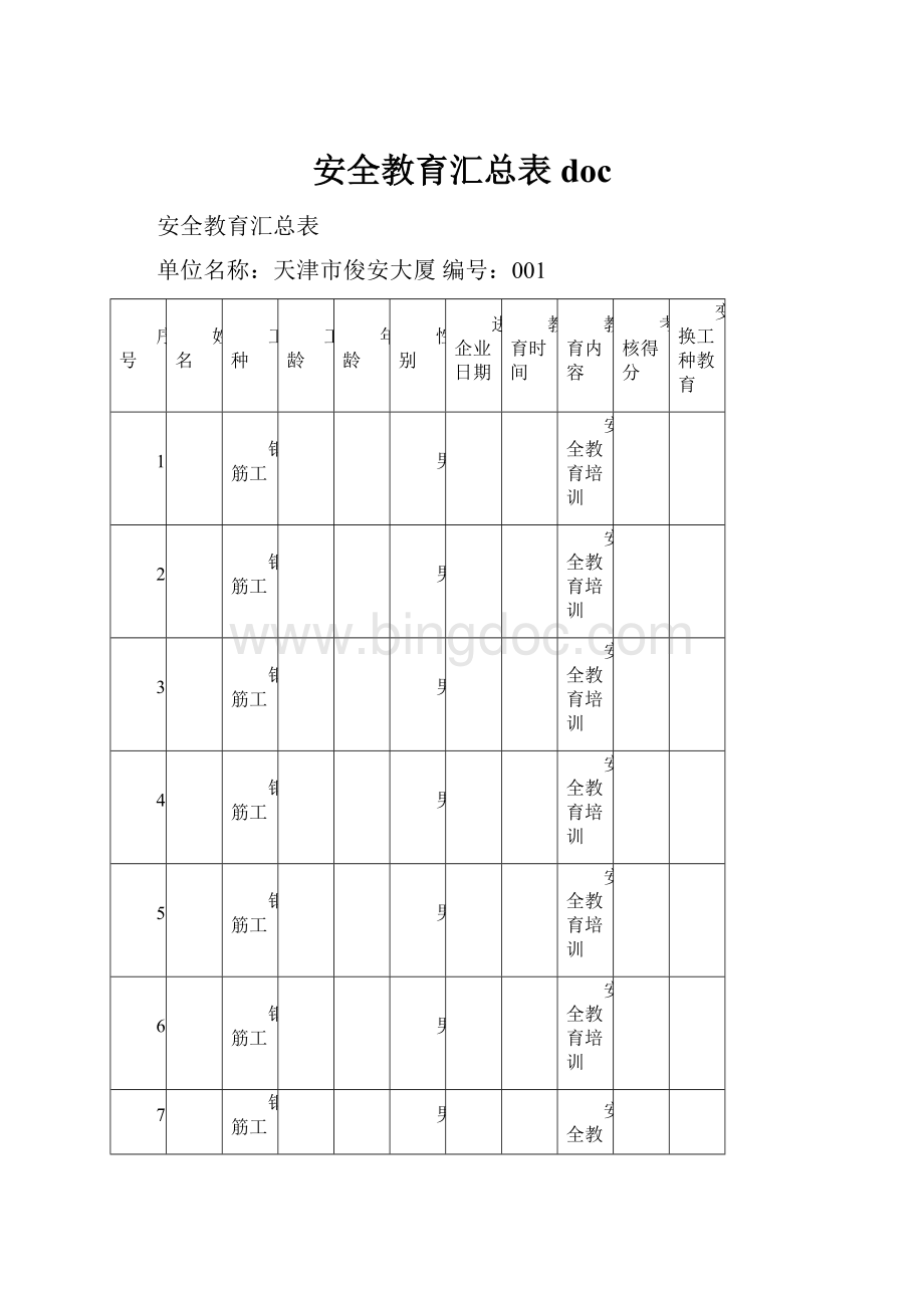 安全教育汇总表doc.docx