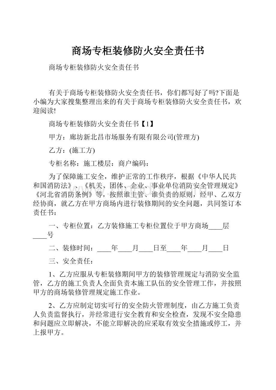 商场专柜装修防火安全责任书.docx