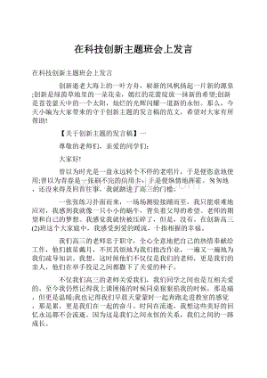 在科技创新主题班会上发言.docx