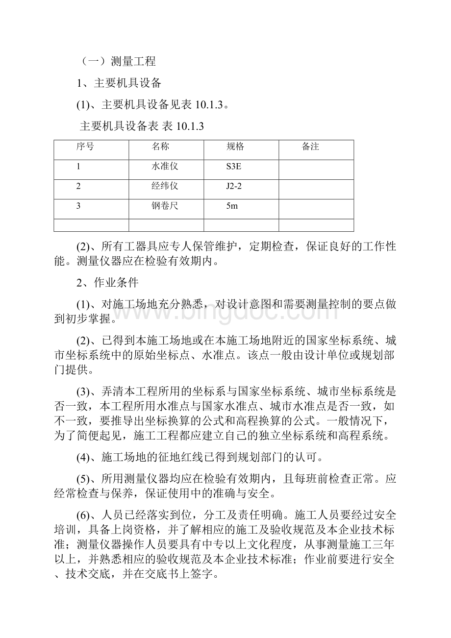 土木工程施工课程设计实例之VI.docx_第3页