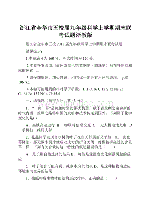 浙江省金华市五校届九年级科学上学期期末联考试题浙教版.docx