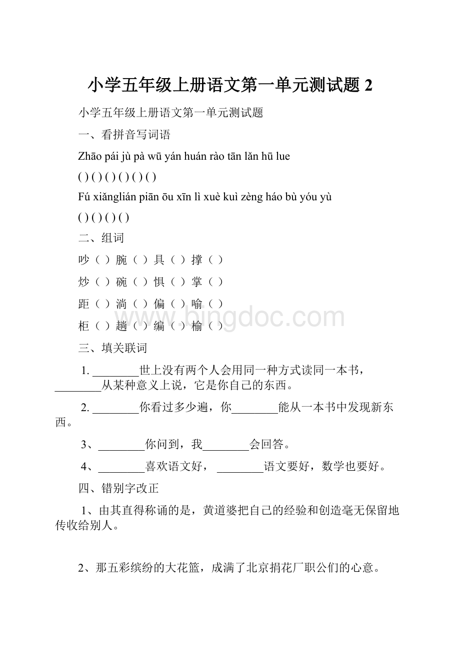 小学五年级上册语文第一单元测试题 2.docx_第1页