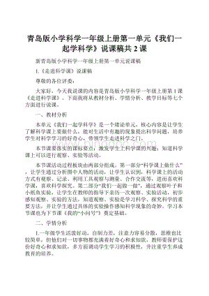 青岛版小学科学一年级上册第一单元《我们一起学科学》说课稿共2课.docx