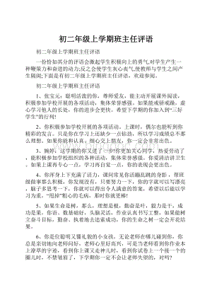 初二年级上学期班主任评语.docx