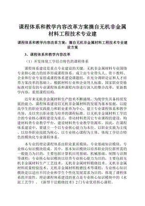 课程体系和教学内容改革方案摘自无机非金属材料工程技术专业建.docx