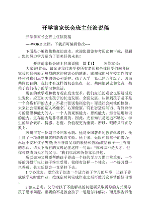 开学前家长会班主任演说稿.docx