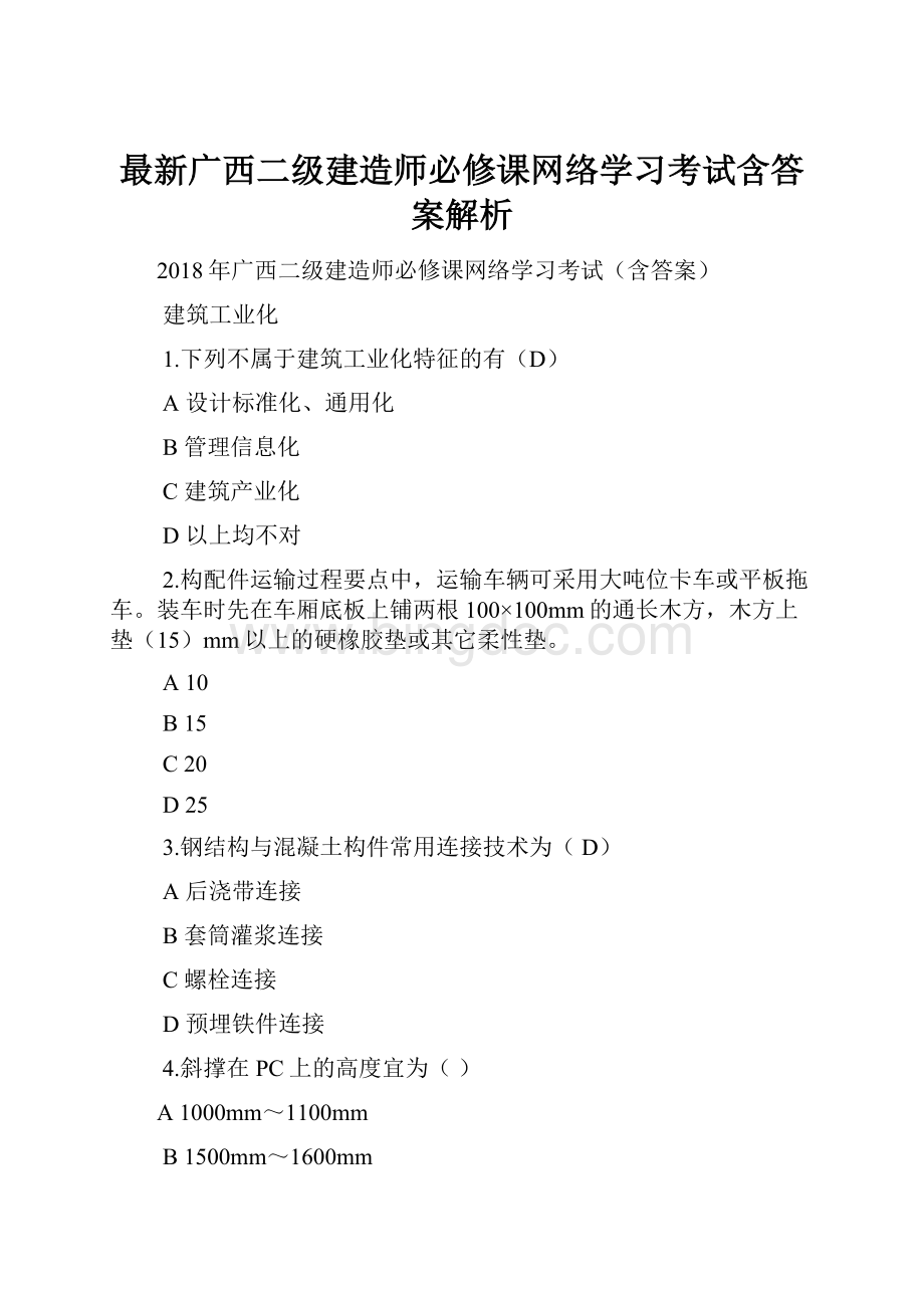 最新广西二级建造师必修课网络学习考试含答案解析.docx