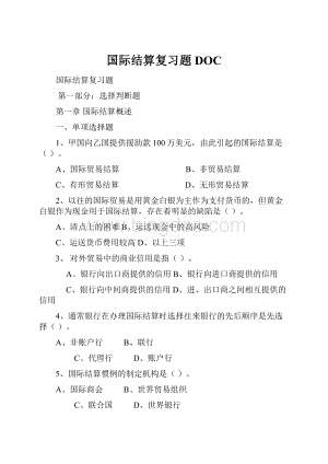 国际结算复习题DOC.docx