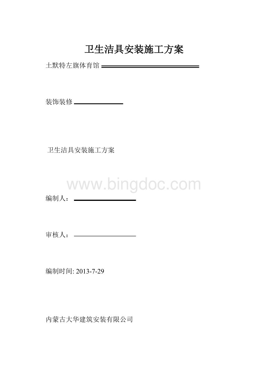 卫生洁具安装施工方案.docx