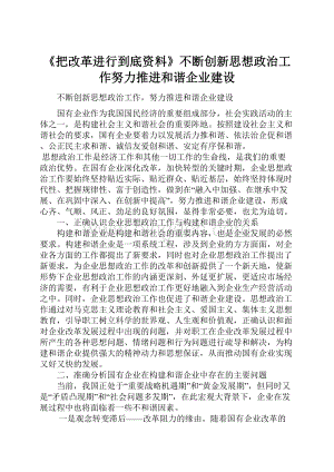 《把改革进行到底资料》不断创新思想政治工作努力推进和谐企业建设.docx