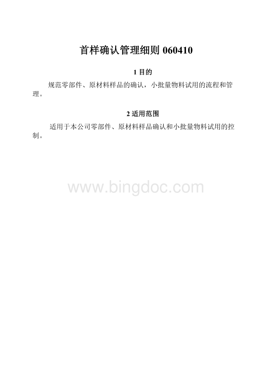 首样确认管理细则060410.docx_第1页