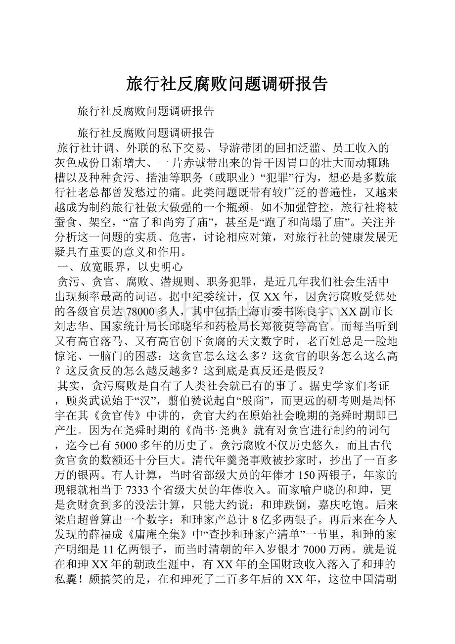 旅行社反腐败问题调研报告.docx_第1页