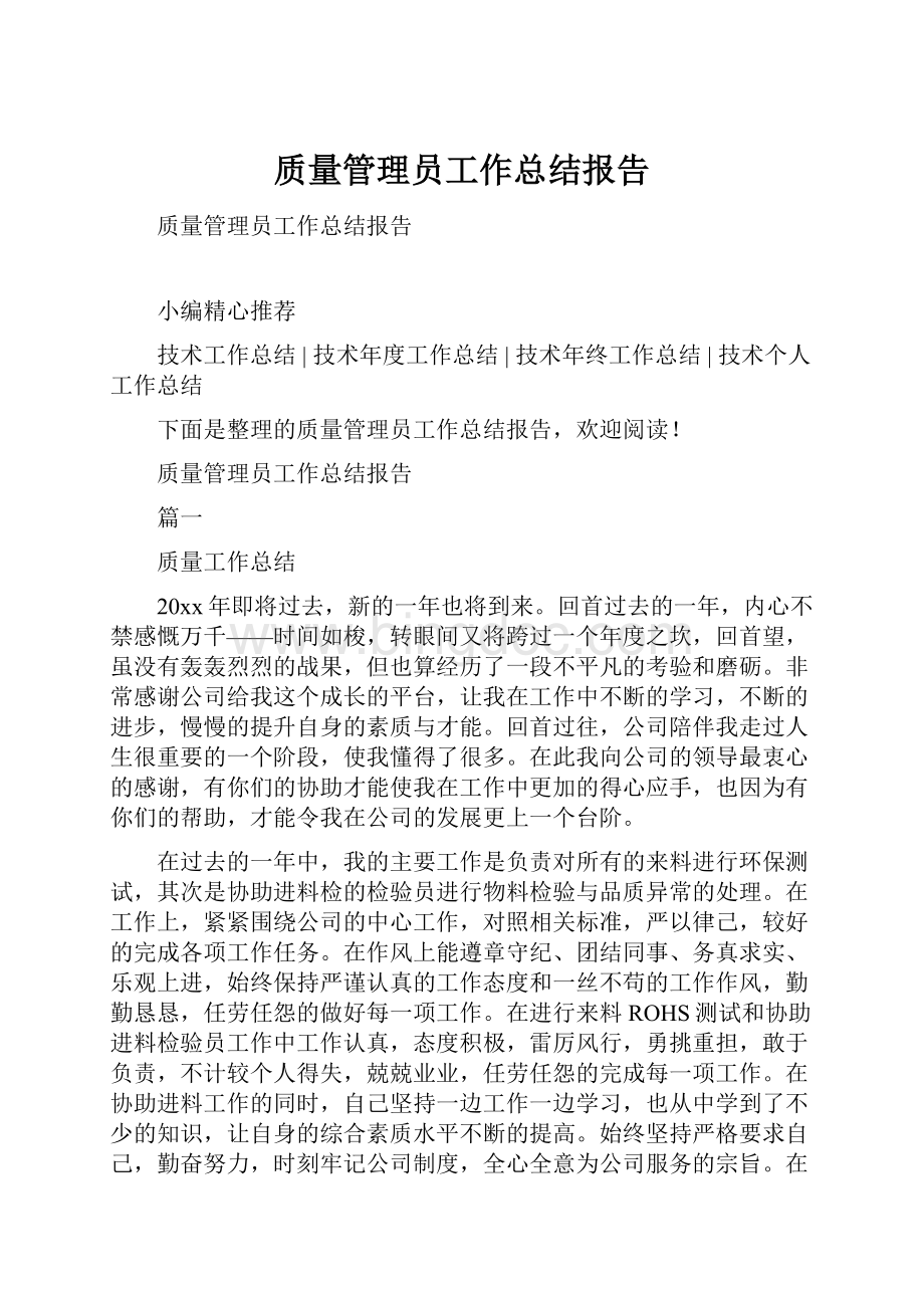 质量管理员工作总结报告.docx_第1页