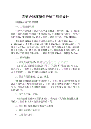 高速公路环境保护施工组织设计.docx