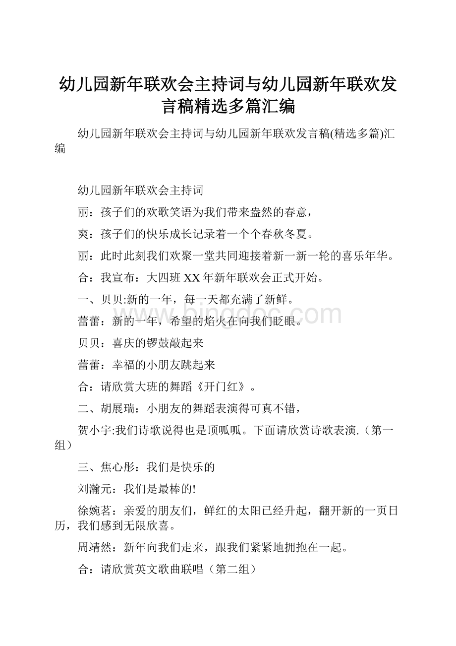 幼儿园新年联欢会主持词与幼儿园新年联欢发言稿精选多篇汇编.docx_第1页