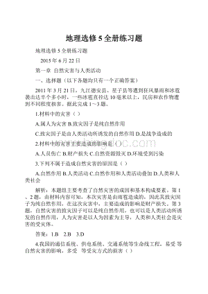 地理选修5全册练习题.docx