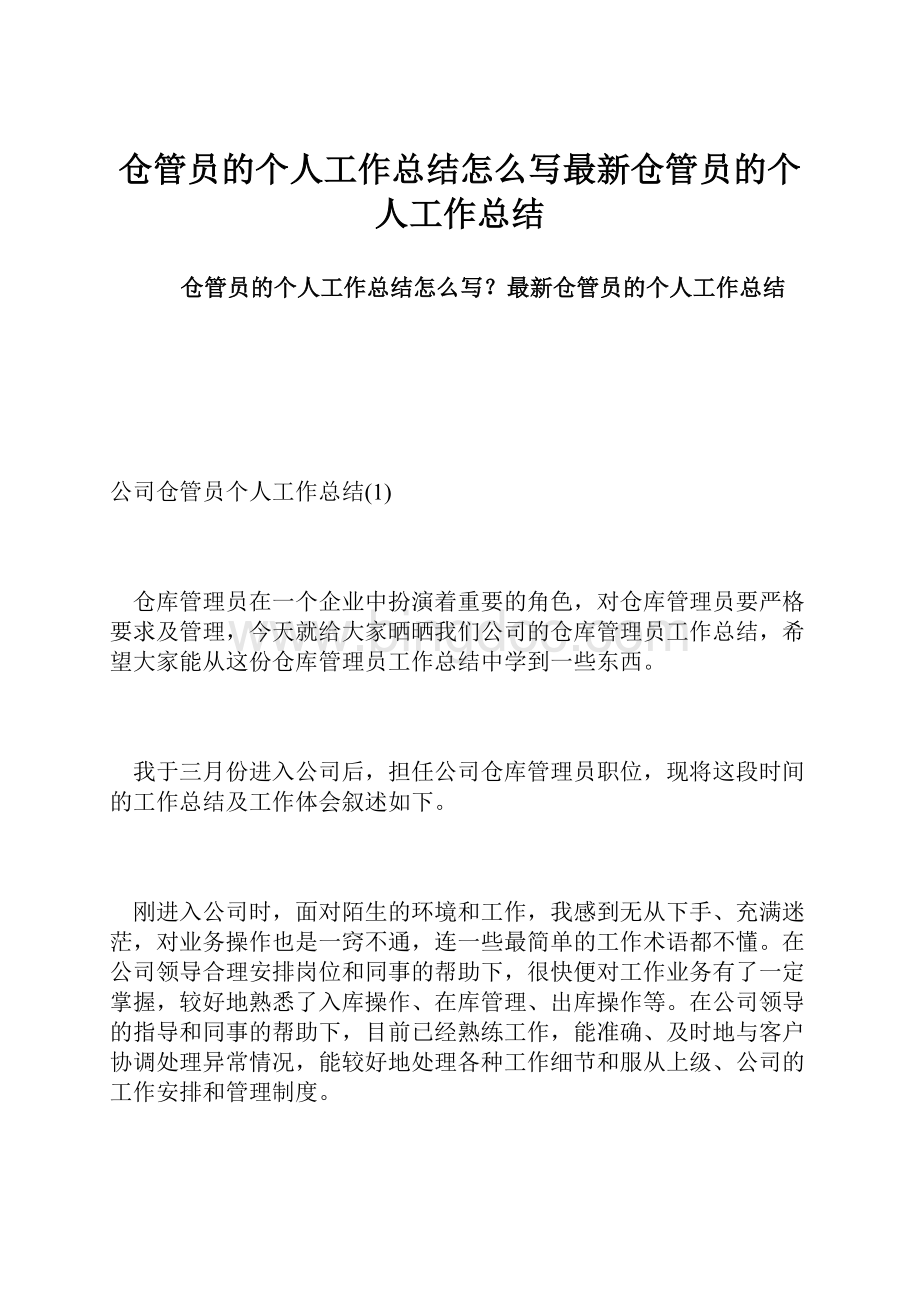 仓管员的个人工作总结怎么写最新仓管员的个人工作总结.docx_第1页