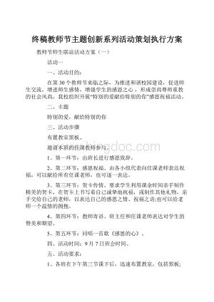 终稿教师节主题创新系列活动策划执行方案.docx