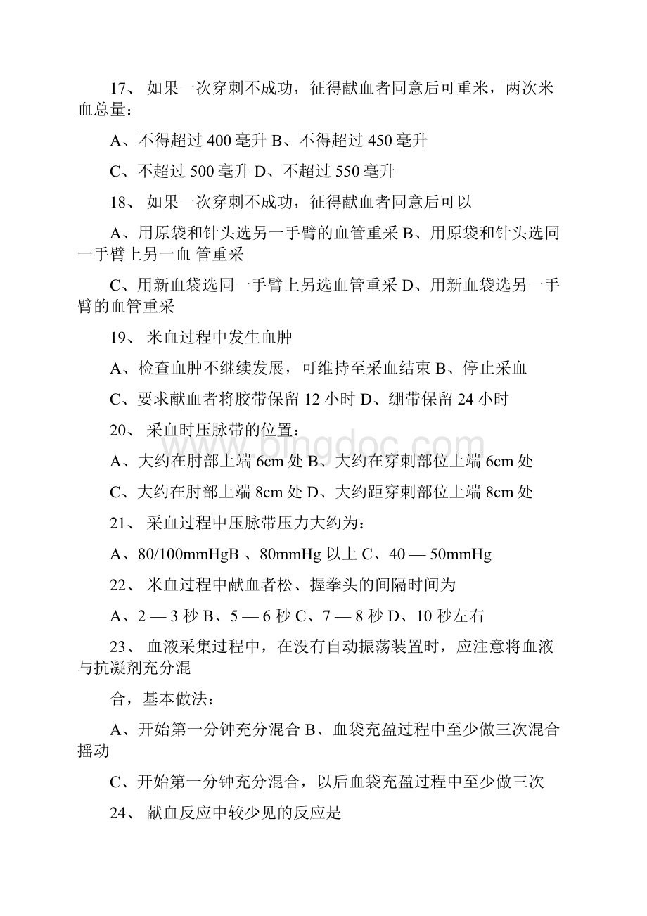 采供血机构上岗证考试考前复习题安全血液和血液制品.docx_第3页