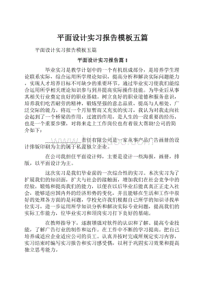 平面设计实习报告模板五篇.docx