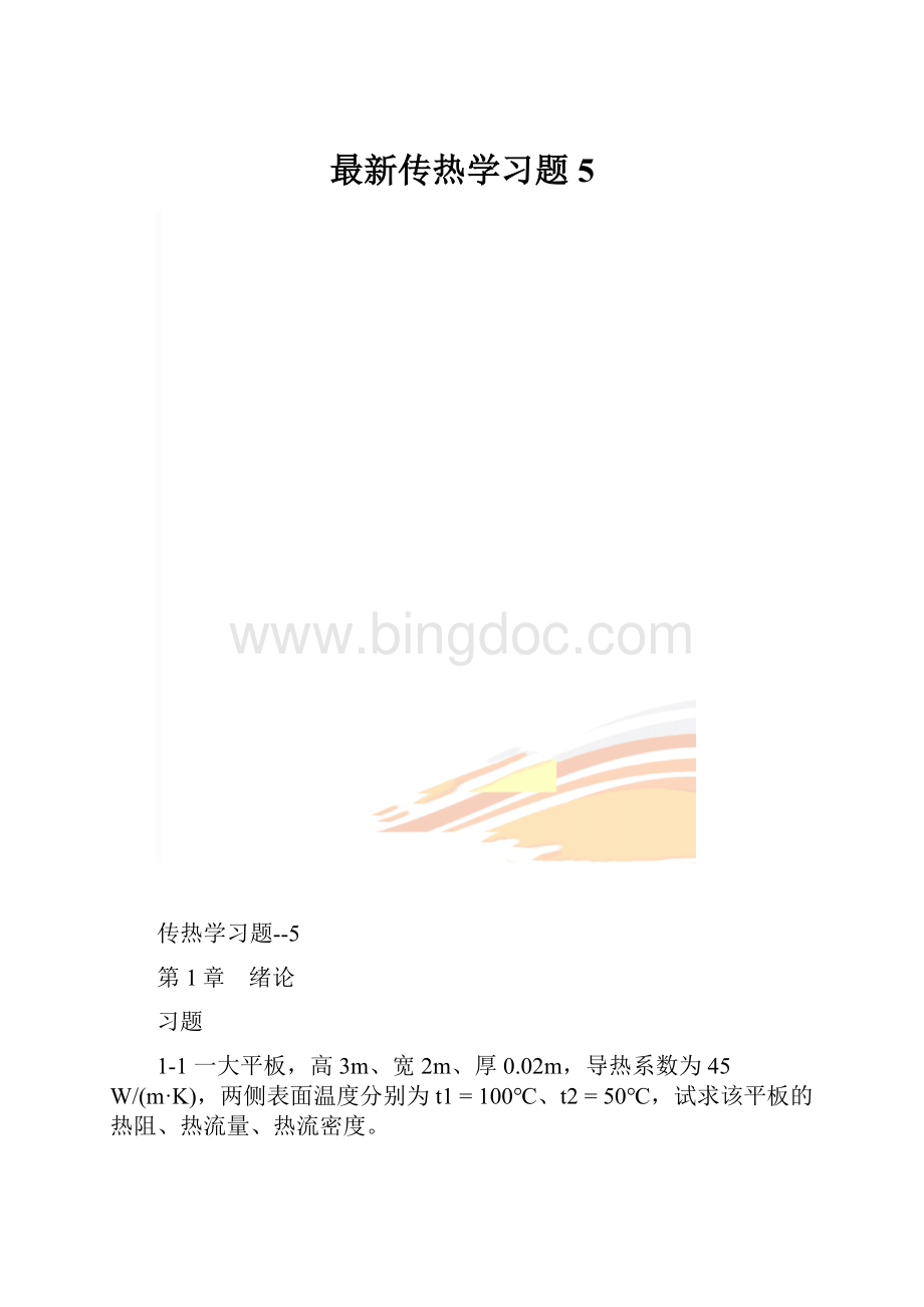 最新传热学习题5.docx_第1页