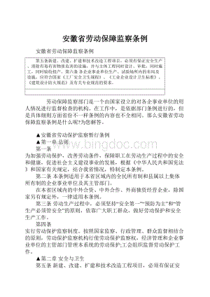 安徽省劳动保障监察条例.docx