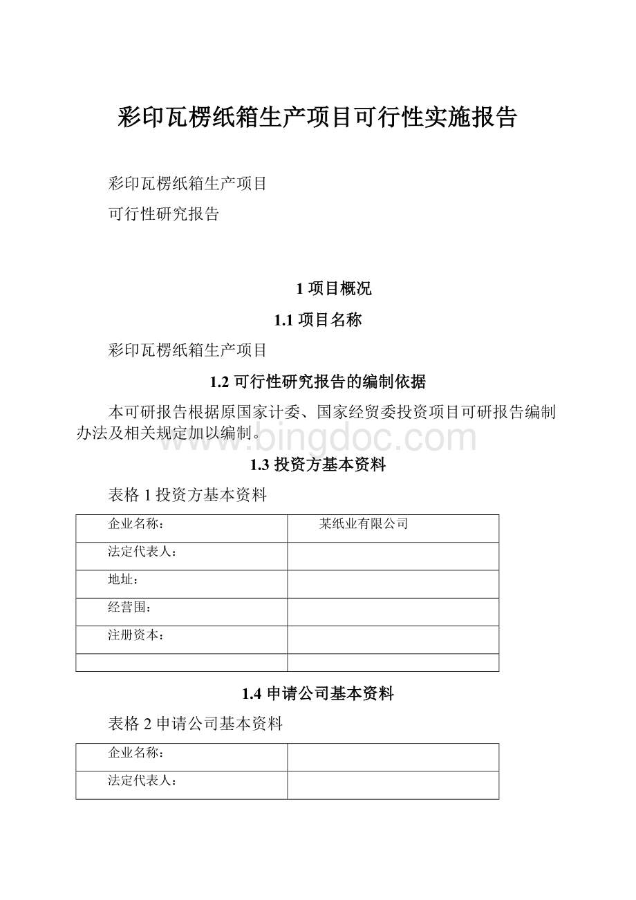 彩印瓦楞纸箱生产项目可行性实施报告.docx_第1页