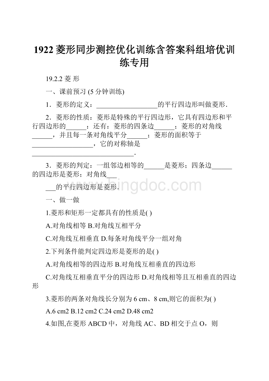 1922菱形同步测控优化训练含答案科组培优训练专用.docx