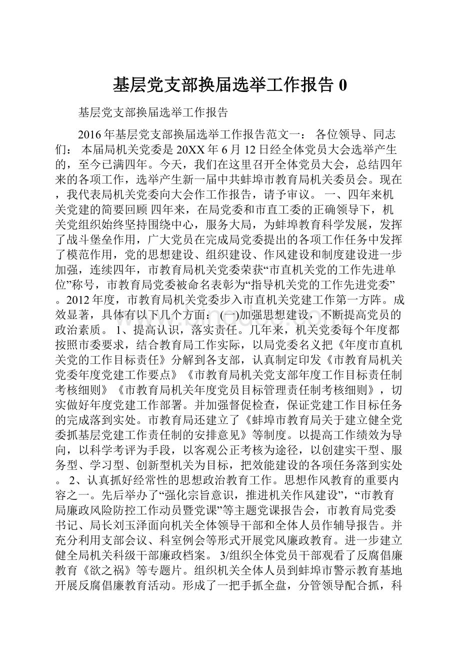 基层党支部换届选举工作报告0.docx_第1页