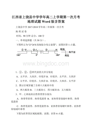 江西省上饶县中学学年高二上学期第一次月考地理试题 Word版含答案.docx