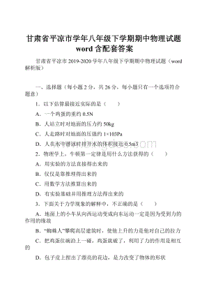 甘肃省平凉市学年八年级下学期期中物理试题word含配套答案.docx