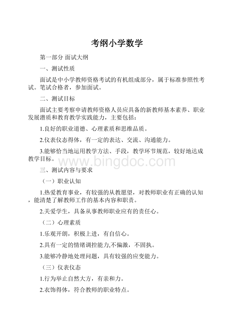 考纲小学数学.docx